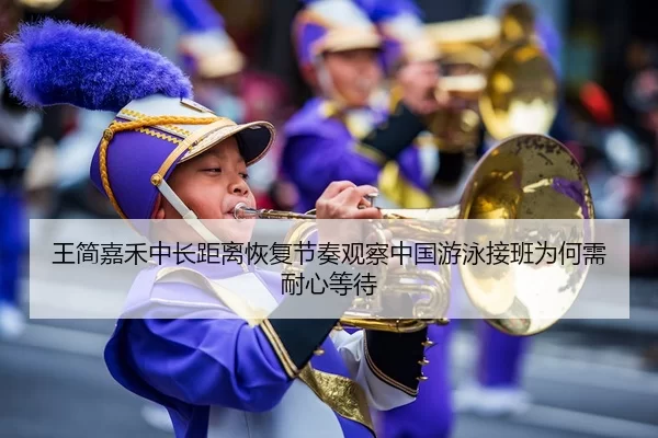 王简嘉禾中长距离恢复节奏观察中国游泳接班为何需耐心等待
