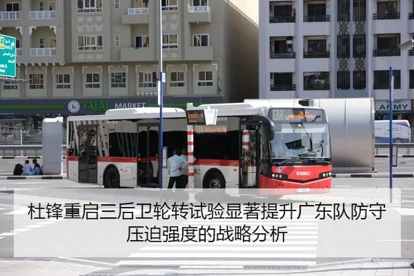 杜锋重启三后卫轮转试验显著提升广东队防守压迫强度的战略分析