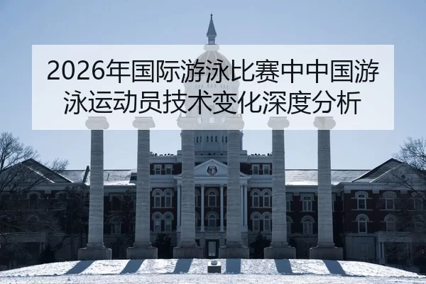 nian-guo-ji-you-yong-bi-sai-zhong-zhong-guo-you-yong-yun-dong-yuan-ji-shu-bian-hua-shen-du-fen-xi-2-659.jpg