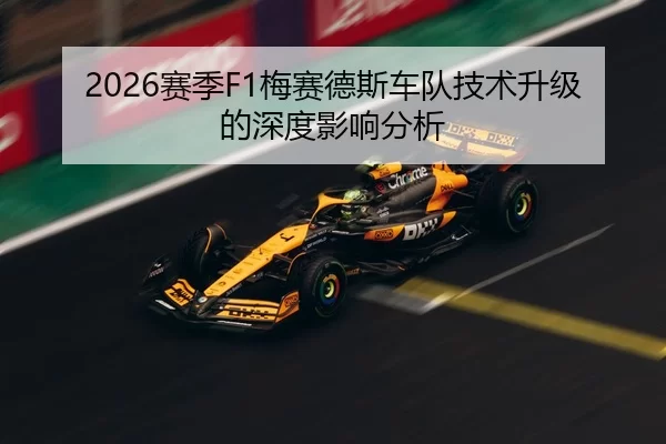 2026赛季F1梅赛德斯车队技术升级的深度影响分析