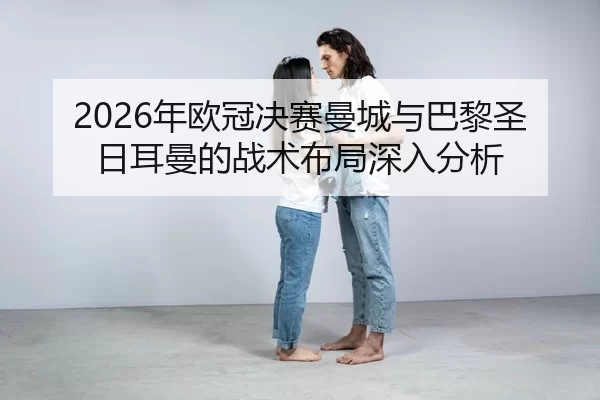 nian-ou-guan-jue-sai-man-cheng-yu-ba-li-sheng-ri-er-man-de-zhan-shu-bu-ju-shen-ru-fen-xi-2-895.jpg