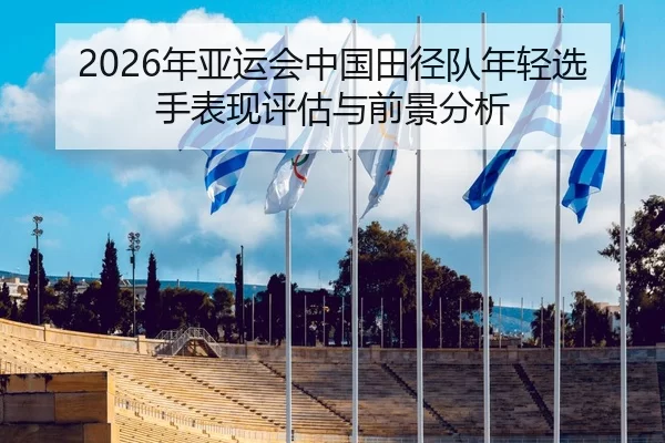 nian-ya-yun-hui-zhong-guo-tian-jing-dui-nian-qing-xuan-shou-biao-xian-ping-gu-yu-qian-jing-fen-xi-2-563.jpg