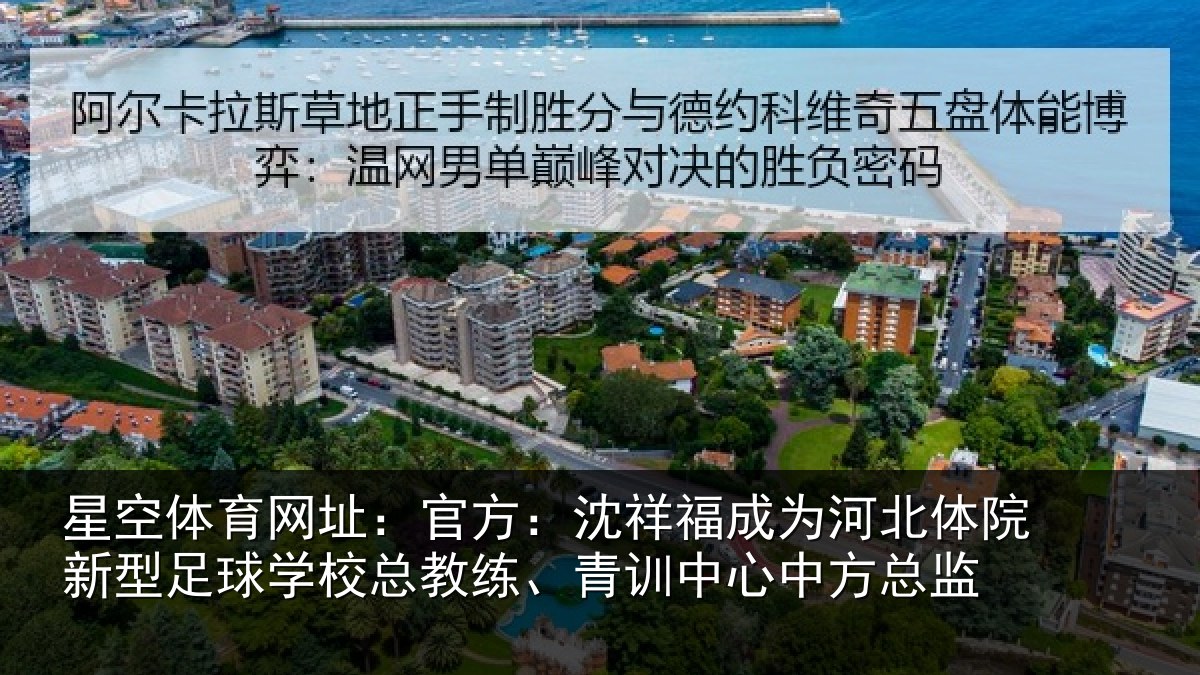 星空体育网址:官方:沈祥福成为河北体院新型足球学校总教练、青训中心中方总监