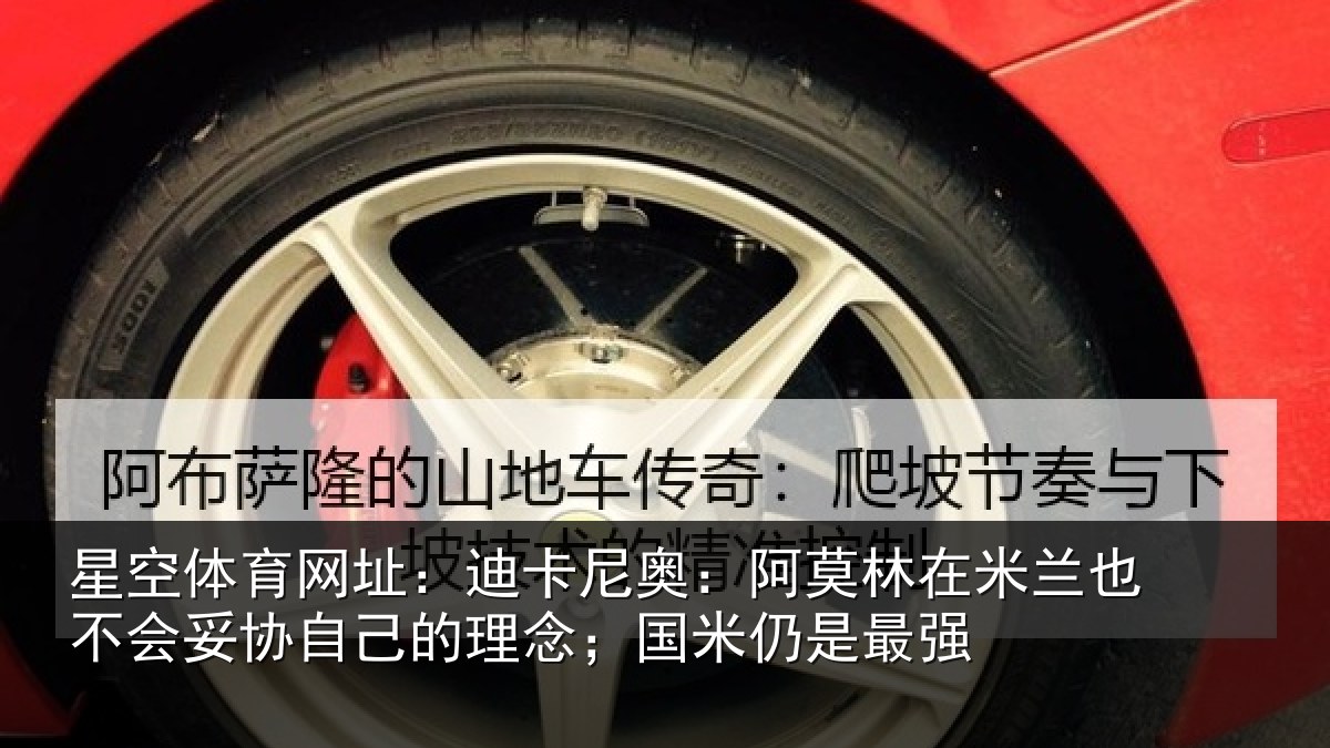 星空体育网址:迪卡相关情况也不相关情况;国米仍是最强