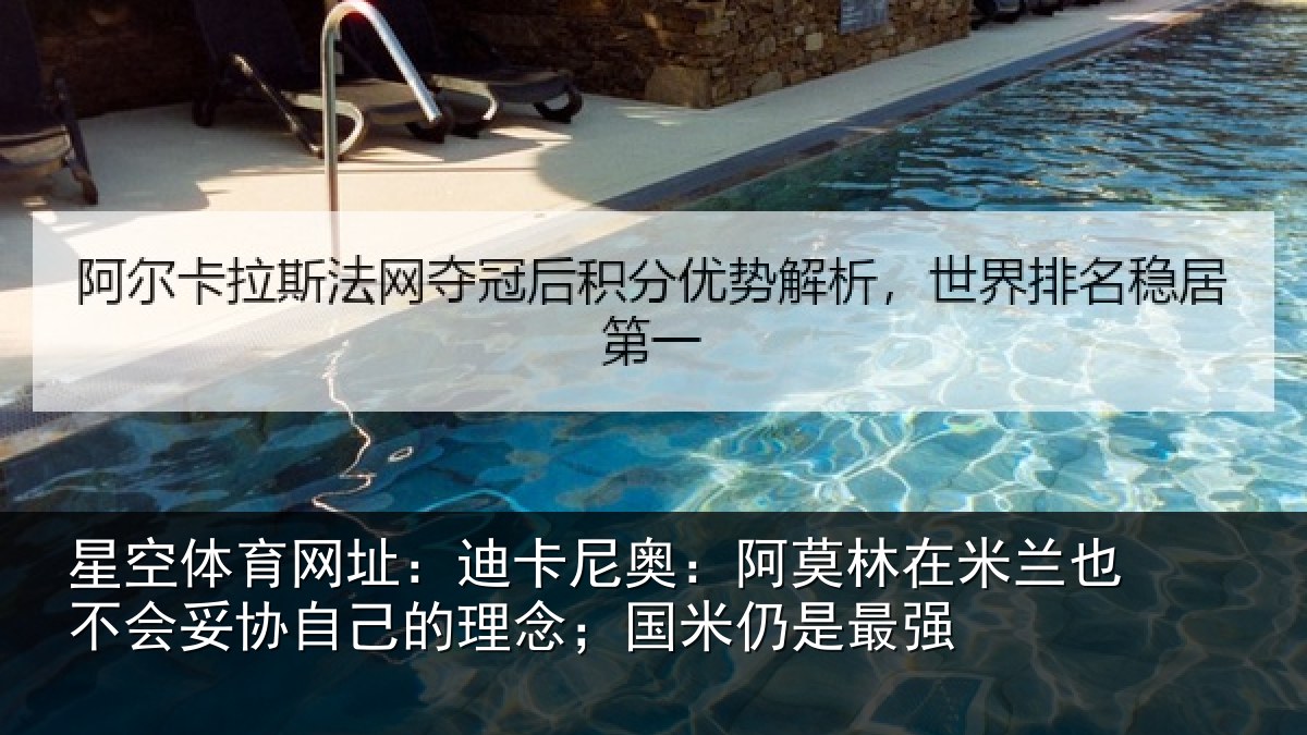 星空体育网址:迪卡尼奥:阿莫林在米兰也不会妥协自己的理念;国米仍是最强