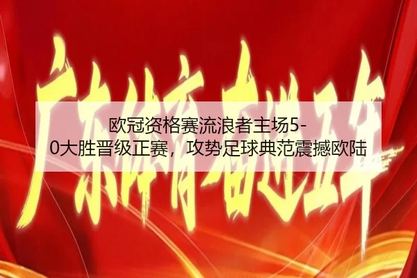 ou-guan-zi-ge-sai-liu-lang-zhe-zhu-chang-da-sheng-jin-ji-zheng-sai-gong-shi-zu-qiu-dian-fan-zhen-han-ou-lu-2-535.jpg