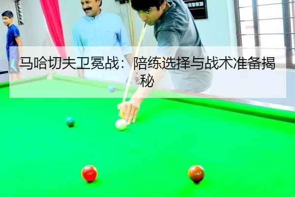 ma-ha-qie-fu-wei-mian-zhan-pei-lian-xuan-ze-yu-zhan-shu-zhun-bei-jie-mi-2-697.jpg