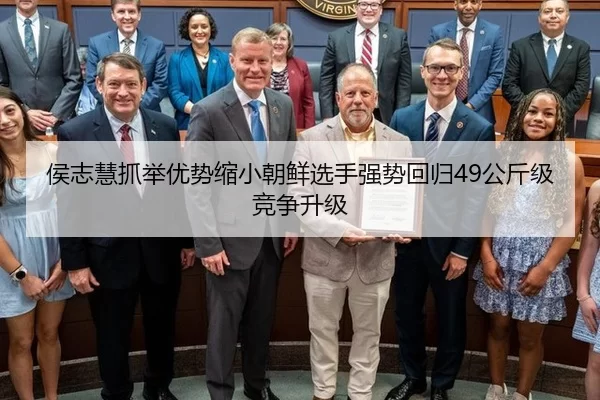 侯志慧抓举优势缩小朝鲜选手强势回归49公斤级竞争升级