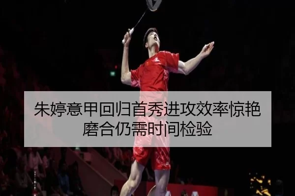 朱婷意甲回归首秀进攻效率惊艳 磨合仍需时间检验