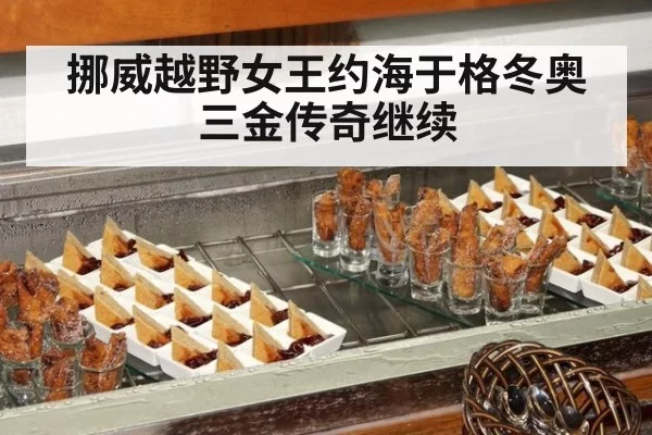 挪威越野女王约海于格冬奥三金传奇继续