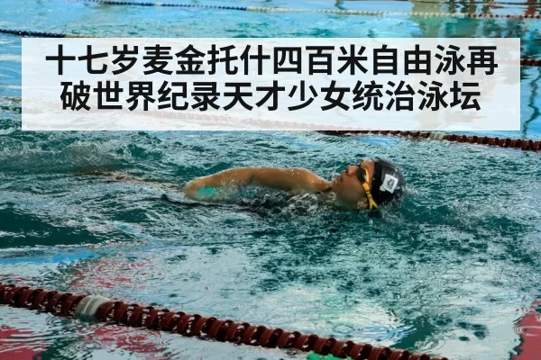 十七岁麦金托什四百米自由泳再破世界纪录天才少女统治泳坛