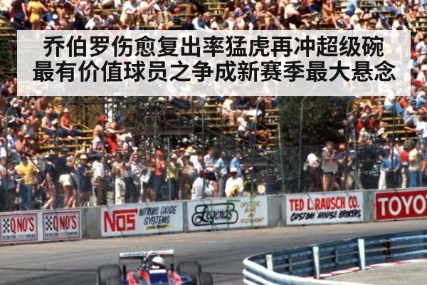 乔伯罗伤愈复出率猛虎再冲超级碗 最有价值球员之争成新赛季最大悬念