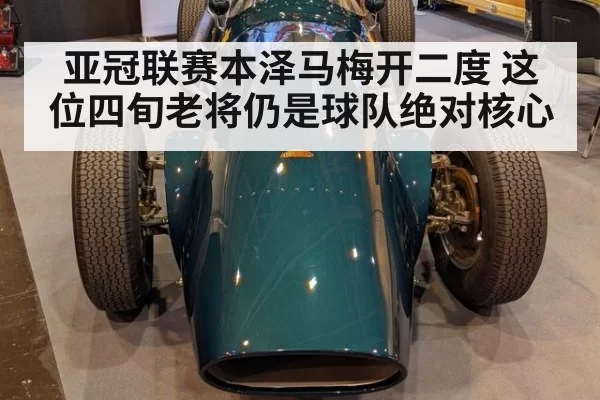 亚冠联赛本泽马梅开二度 这位四旬老将仍是球队绝对核心
