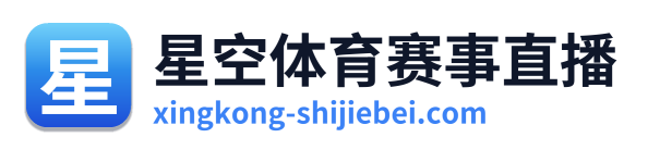 星空体育赛事直播